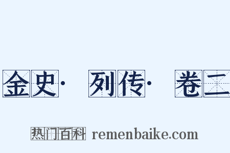 金史·列传·卷二是什么意思的图片